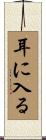耳に入る Scroll