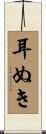 耳ぬき Scroll