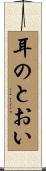耳のとおい Scroll