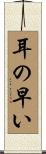 耳の早い Scroll