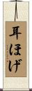 耳ほげ Scroll