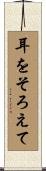 耳をそろえて Scroll
