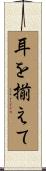 耳を揃えて Scroll