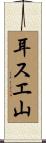 耳スエ山 Scroll