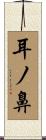 耳ノ鼻 Scroll