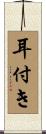 耳付き Scroll