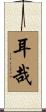 耳哉 Scroll