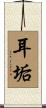耳垢 Scroll