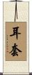 耳套 Scroll