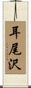 耳尾沢 Scroll