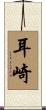 耳崎 Scroll