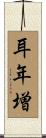 耳年増 Scroll