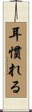 耳慣れる Scroll