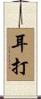 耳打 Scroll