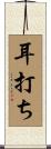 耳打ち Scroll
