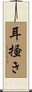 耳掻き Scroll