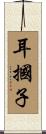 耳摑子 Scroll