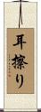 耳擦り Scroll