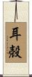 耳殻 Scroll