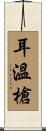 耳溫槍 Scroll