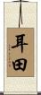 耳田 Scroll