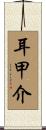耳甲介 Scroll