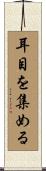 耳目を集める Scroll
