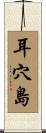 耳穴島 Scroll