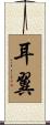 耳翼 Scroll