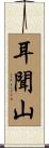耳聞山 Scroll