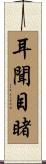 耳聞目睹 Scroll