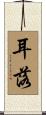 耳落 Scroll