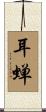 耳蝉 Scroll