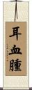 耳血腫 Scroll