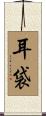 耳袋 Scroll