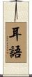 耳語 Scroll
