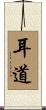 耳道 Scroll
