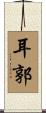 耳郭 Scroll
