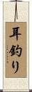 耳釣り Scroll