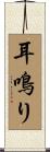 耳鳴り Scroll