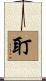 耵 Scroll