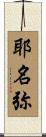 耶名弥 Scroll