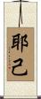 耶己 Scroll