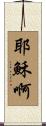 Yeshua Scroll