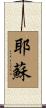 耶蘇 Scroll