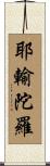 耶輸陀羅 Scroll