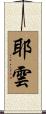 耶雲 Scroll