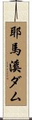 耶馬溪ダム Scroll