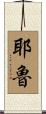 耶魯 Scroll