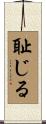 耻じる Scroll